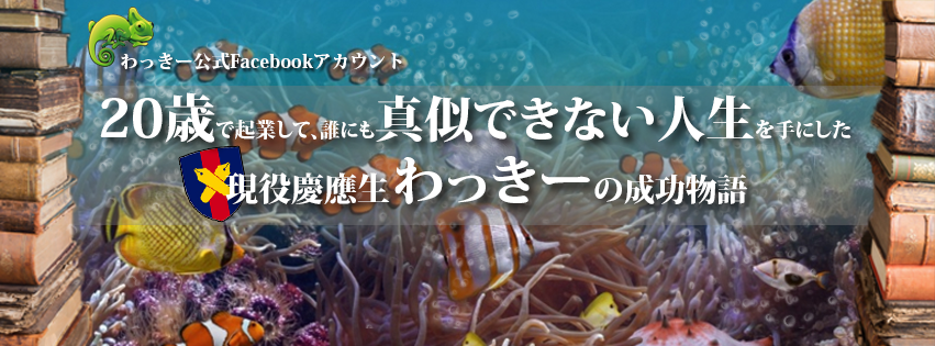 現役慶應生＆学生起業家わっきーさんのFacebookバナー