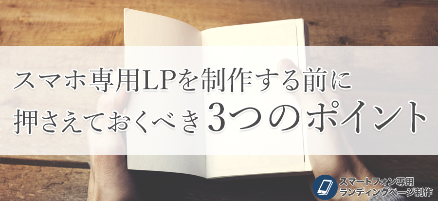 スマホlpを制作する前に押えるべき3つのポイント Kataoka Design Marketing